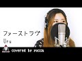 ファーストラヴ / Uru【映画 ファーストラヴ 主題歌】covered by yucca