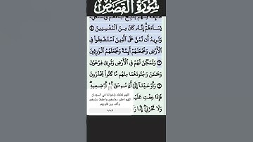 سورة القصص الآية 5 #قرآن #quran #islam #islamicstatus