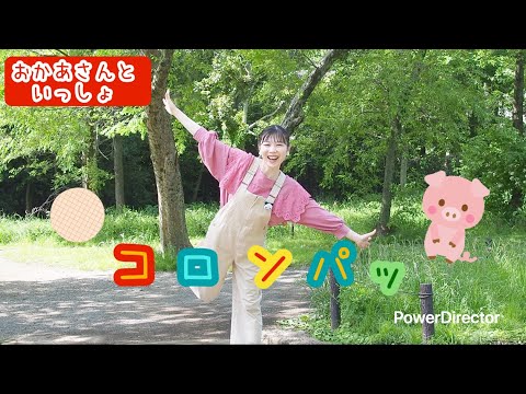 コロンパッ【おかあさんといっしょ】作詞:久和カノン/作曲:川嶋可能