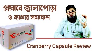 ক্র্যানবেরি ক্যাপসুল খাওয়ার নিয়ম ও উপকারিতা | Cranberry Capsule Bangla |