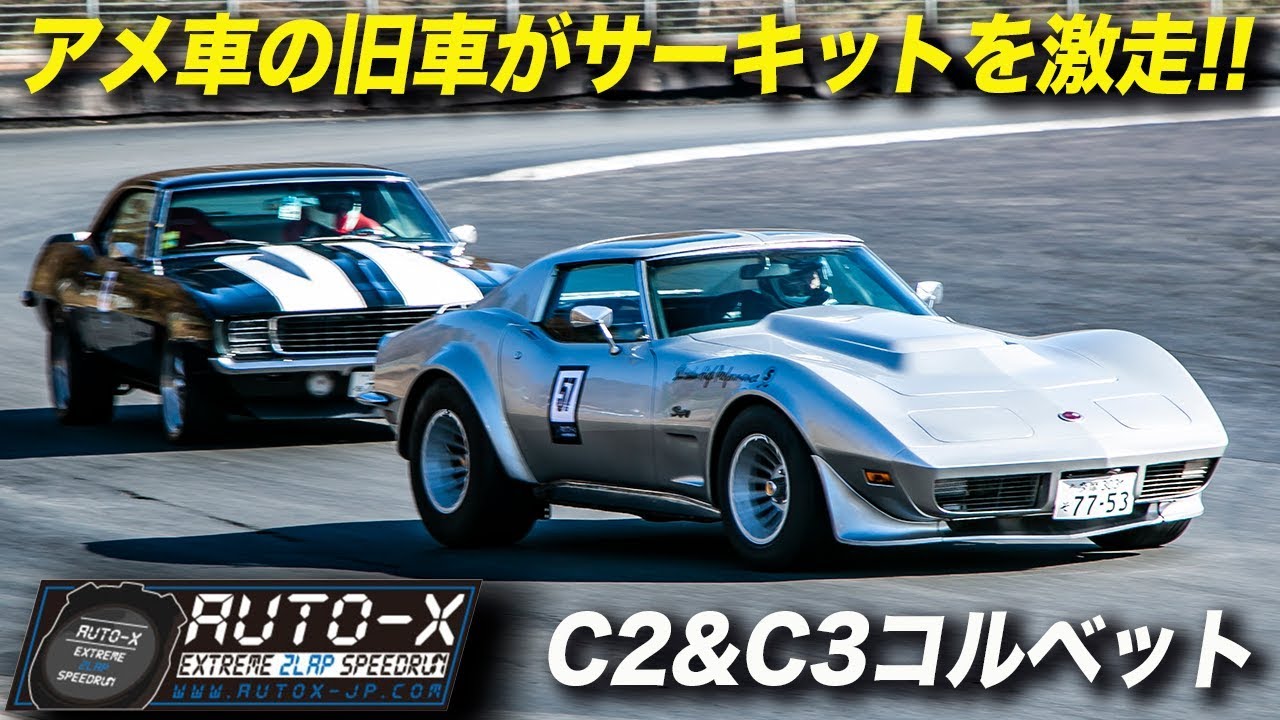 全開走行するc2 C3コルベットが格好良い Auto X Round4 Youtube