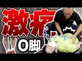 ガチガチの下半身とO脚…激痛ストレッチで超改善！！