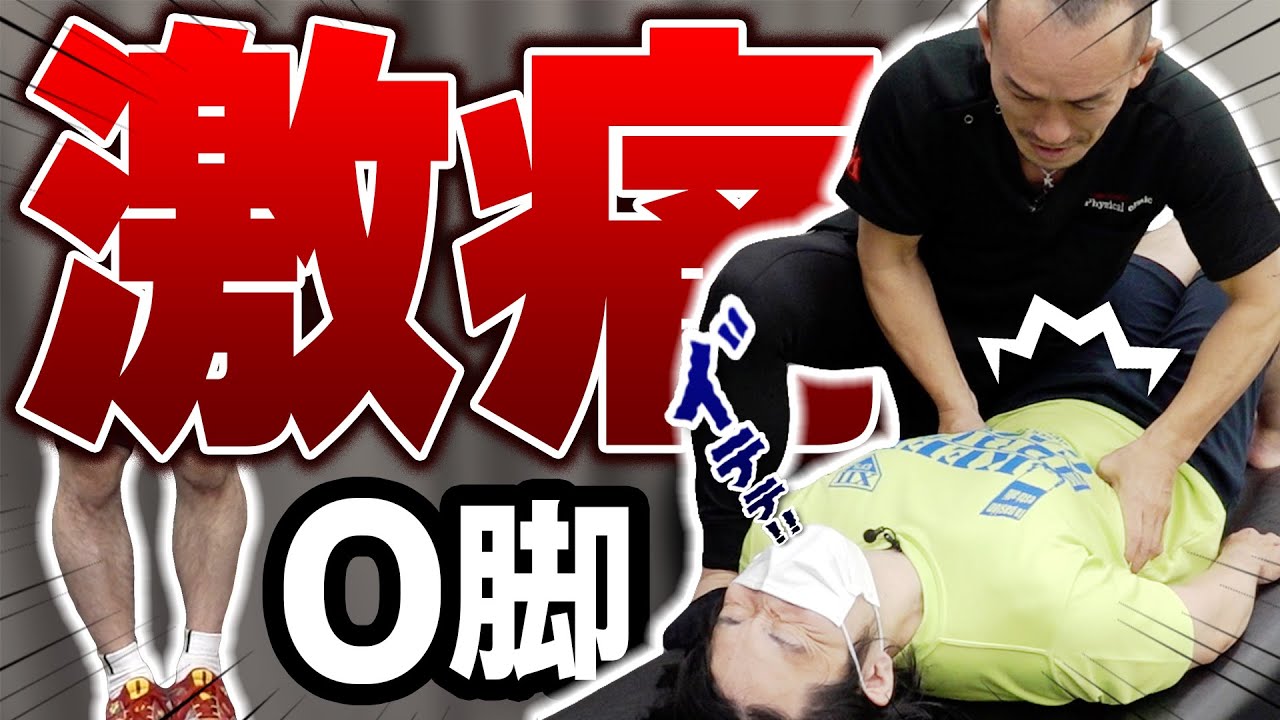 ガチガチの下半身とO脚…激痛ストレッチで超改善！！