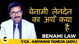 What is benami Transaction under Benami Law? Explained By CA Ashwani Taneja(Advocate) screenshot 4