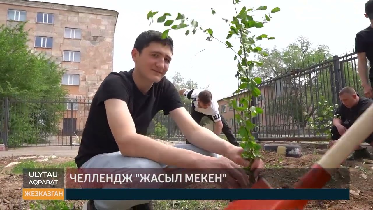 Челлендж Жасыл мекен