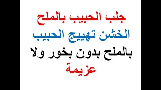 جلب الحبيب بالملح الخشن   تهييج الحبيب بالملح بدون بخور ولا عزيمة تهييج بأسرع وقت للإتصال