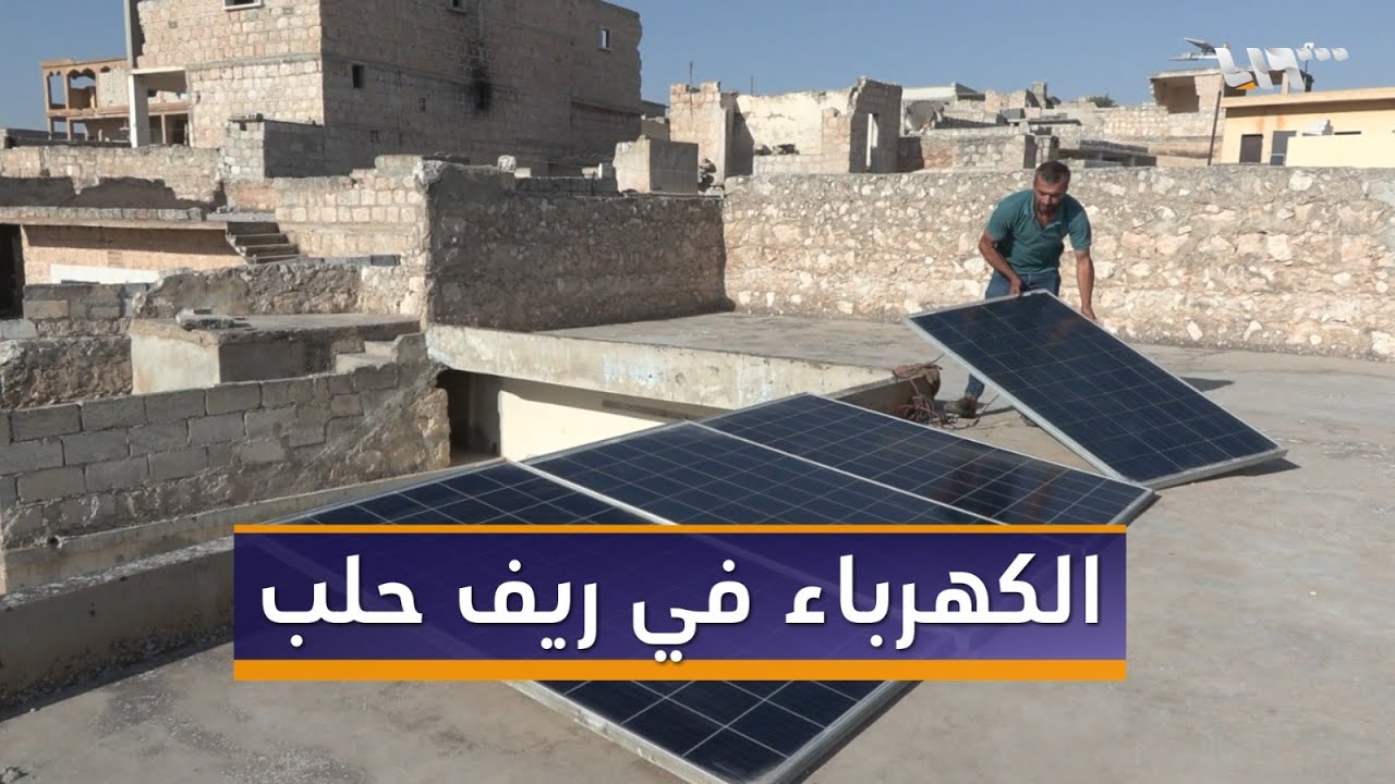 جهود متواصلة لوزارة الطاقة لحل مشكلة الكهرباء في حلب وريفها