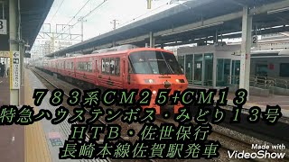 ７８３系ＣＭ２５+ＣＭ１３ 特急ハウステンボス・みどり１３号ＨＴＢ・佐世保行 長崎本線佐賀駅発車