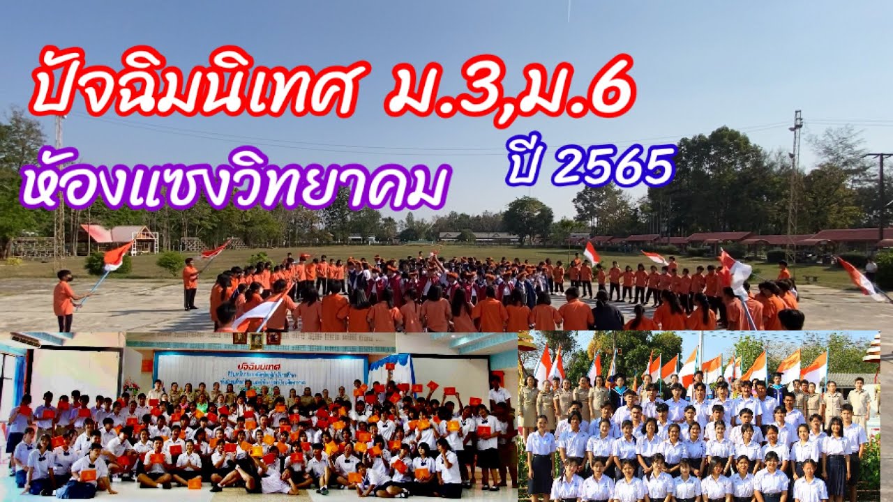ลำดับขั้นตอนงานปัจฉิมนิเทศ#งานปัจฉิมโรงเรียนห้องแซงวิทยาคม