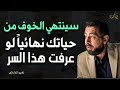 سينتهي الخوف من حياتك نهائيا اذا عرفت هذا السر ـ كريم الشاذلي 