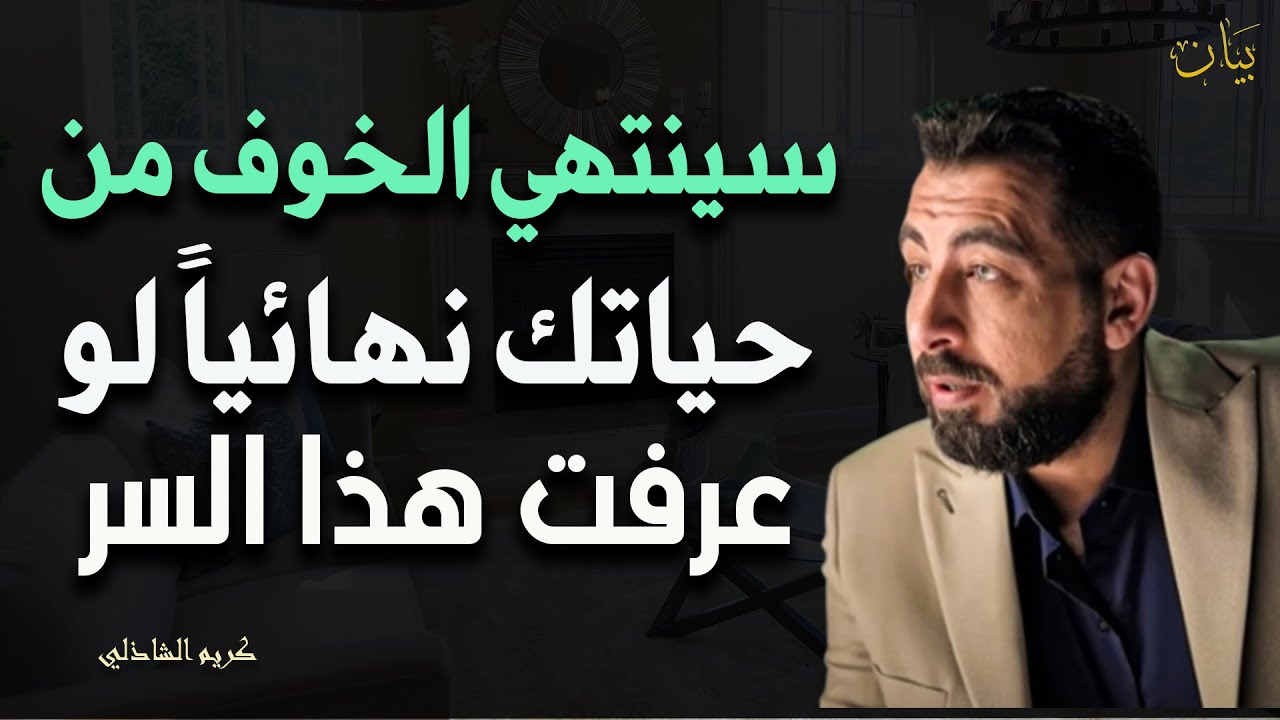 سينتهي الخوف من حياتك نهائياً اذا عرفت هذا السر ـ كريم الشاذلي