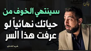 سينتهي الخوف من حياتك نهائياً اذا عرفت هذا السر ـ كريم الشاذلي