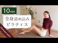 【10分だけ♩】全身一気にまとめて整えるピラティス | 忙しい日の自分時間