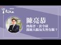 【熱傷害、法令紋 都跟大腦及失智有關？】專訪 臺北市立關渡醫院院長 陳亮恭｜理財生活通 2026.07.01