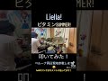【Liella!】ビタミンSUMMER! 叩いてみた