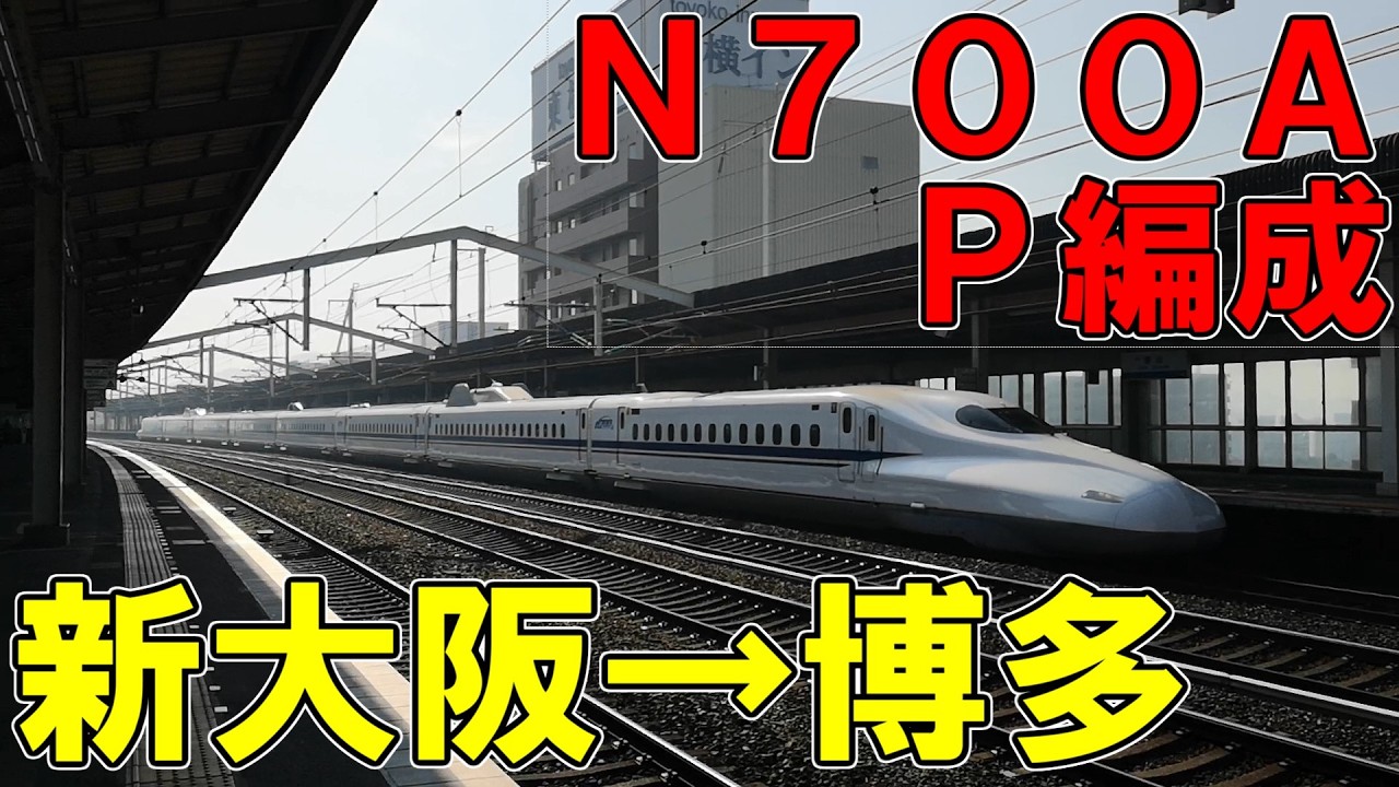 山陽新幹線 8両化したN700a系こだま号に乗ってみた - YouTube