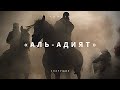 СУРА 100: «АЛЬ-АДИЯТ» («СКАЧУЩИЕ») | Омар Хишам