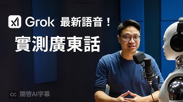 【實測】Grok 最新語音：回應比 ChatGPT 更快！挑戰廣東話、唱歌、即時翻譯！