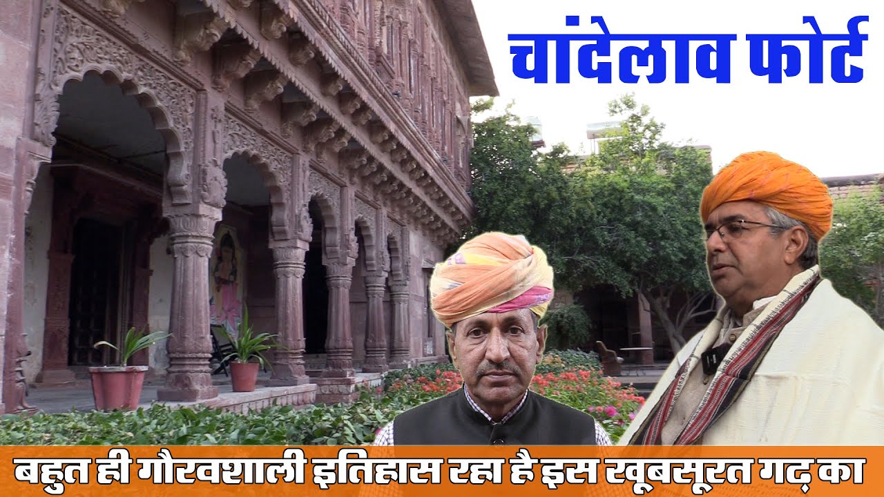 कूंपावत राठौड़ों के चांदेलाव ठिकाने का इतिहास | History of Kumpawat ...