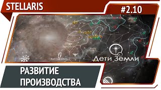 Нужно больше сплавов / Stellaris: прохождение за потерянную колонию #2.10 [Ironman]