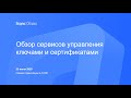 Обзор сервисов управления ключами и сертификатами