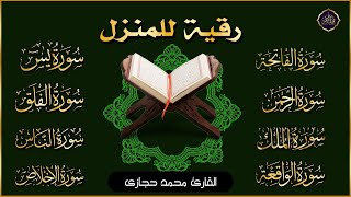 رقية للبيت سورة البقرة، يس، الواقعة، الرحمن، الملك - شفاء وبركة وحفظ من الشيطان Quran Ruqyah,