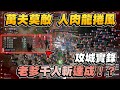 【天堂W】超級龍風收割機來啦!攻城誰是MVP?文老爹 리니지w 조우6
