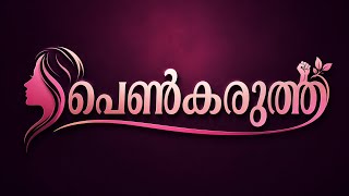 പെൺകരുത്ത്| സ്ത്രീയുടെ ശക്തിയുടെ കഥ#StrongWomen #WomenInspiration #Empowerment #Trending #ViralVideo