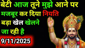 9 Novmbear 2025 Ka Khatu Shyam Ji Message|| Divine message || Aaj ka divine message