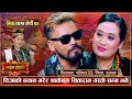 चिजा तामाङलाई देखेपछि किन यसरी मोहित भए त सिताराम परियार | Sitaram Pariyar VS Chija | Tamang Dohori