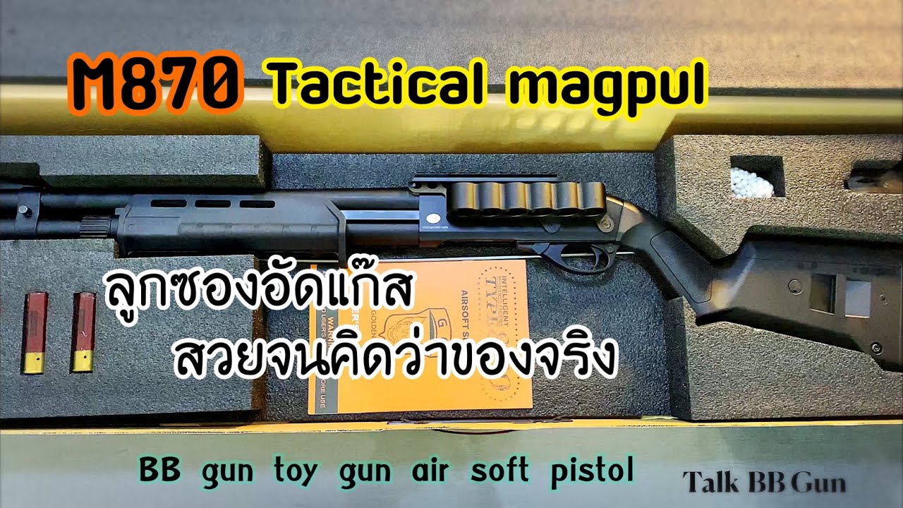 ลูกซองบีบีกันอัดแก๊ส M870 shot gun BB gun
