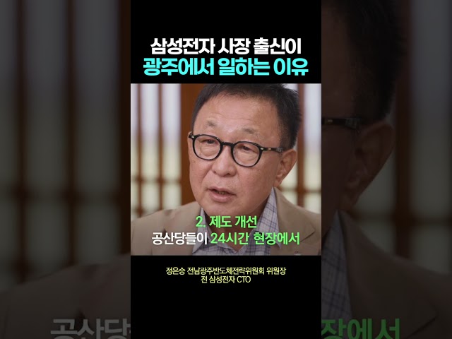 삼성전자 사장 출신이 광주 반도체를 위해서 하고 있는 일