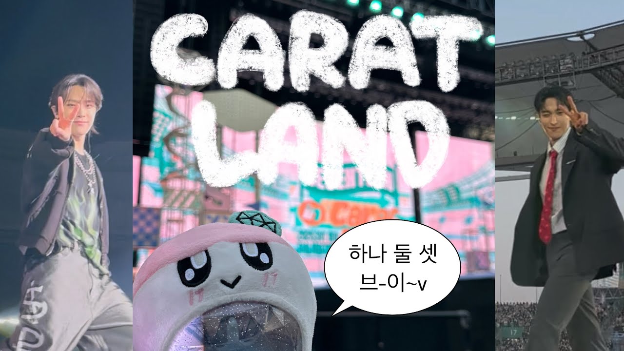 [캐럿 브이로그]✨5월부터 내 모든 계절은 only you💫| 250321 | 콘서트 | 캐럿랜드 | 덕질 세븐틴 통로 1열 | 캐랜 막콘 | 팬미팅 | carat vlog