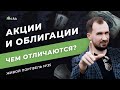 Акции и облигации. Чем отличаются? // Инвестиции для начинающих. Живой портфель для дочерей 35#