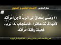 سفر التكوين الاصحاح الخامس والعشرون 25 مسموع ومقروء باللغة العربية بالتشكيل كاملا 