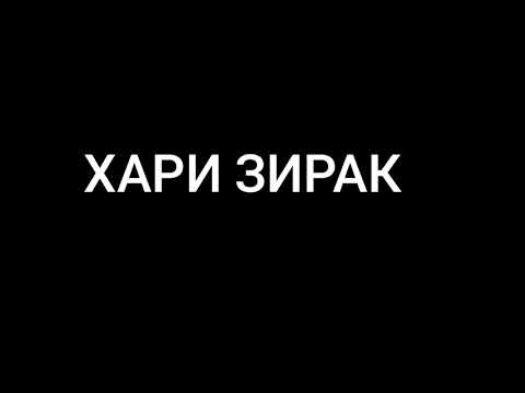 ХАРИ ЗИРАК