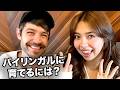 日本で完璧なバイリンガルは育つのか!?日英バイリンガル歌手に聞いてみた🔥