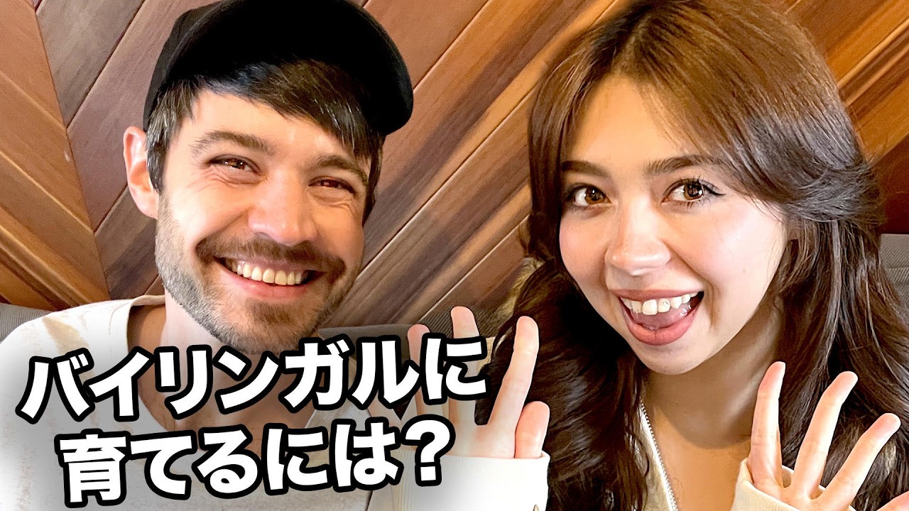 日本で完璧なバイリンガルは育つのか！？日英バイリンガル歌手に聞いてみた🔥