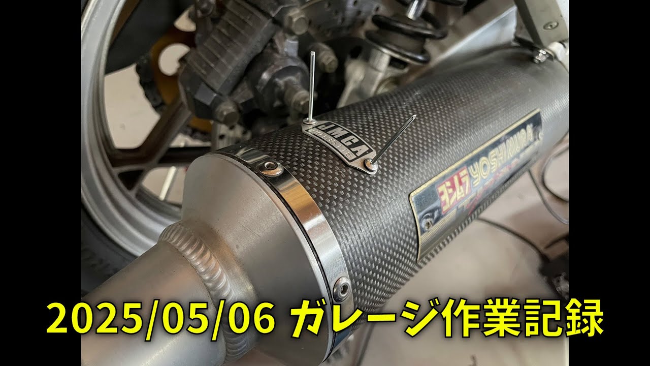 250506 ガレージ作業記録