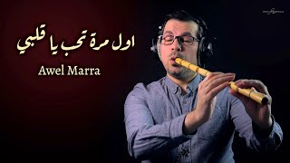 محمد فتيان - اول مرة تحب يا قلبي موسيقى (ناي) Awel Mara Instrumental