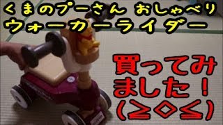 くまのプーさん おしゃべりウォーカーライダー