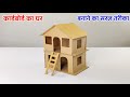 Putthe Ka Ghar | How To Make Simple Cardboard House | House Model For School Project