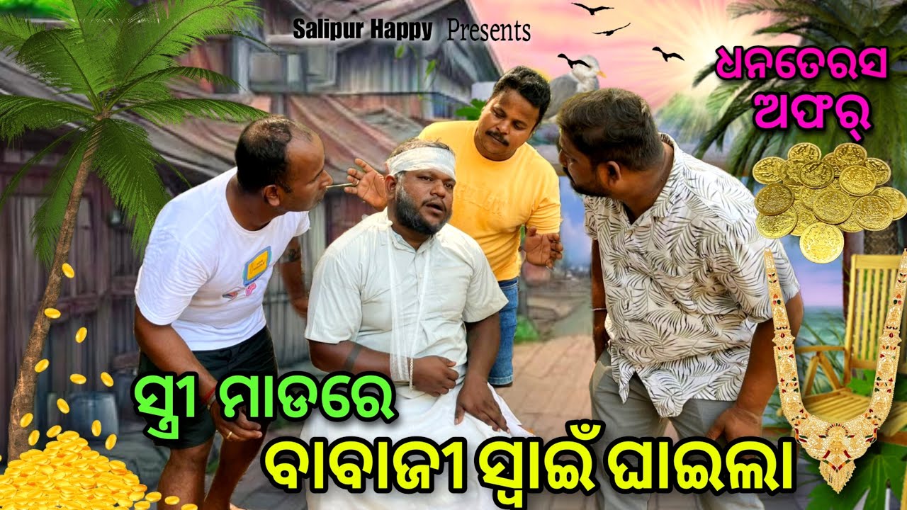 ଧନତେରସ ହେଲା କାଳ.. 😭@salipurhappy