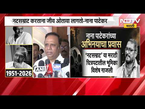Ashish Shelar on Nana Patekar | नाना पाटेकर यांच्या निधनांनंतर आशिष शेलार यांची प्रतिक्रिया | NDTV
