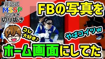 FBの写真をホーム画面にしてたKIKKUN-MK-Ⅱ【MSSP切り抜き】