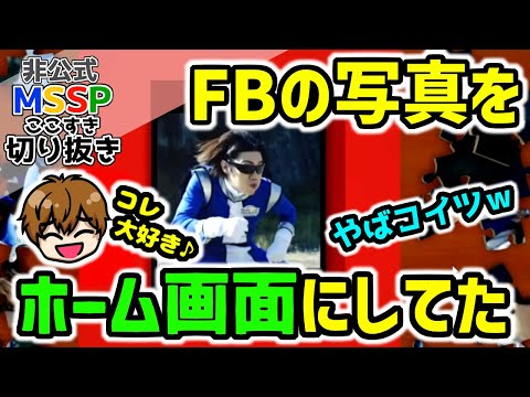 FBの写真をホーム画面にしてたKIKKUN-MK-Ⅱ【MSSP切り抜き】