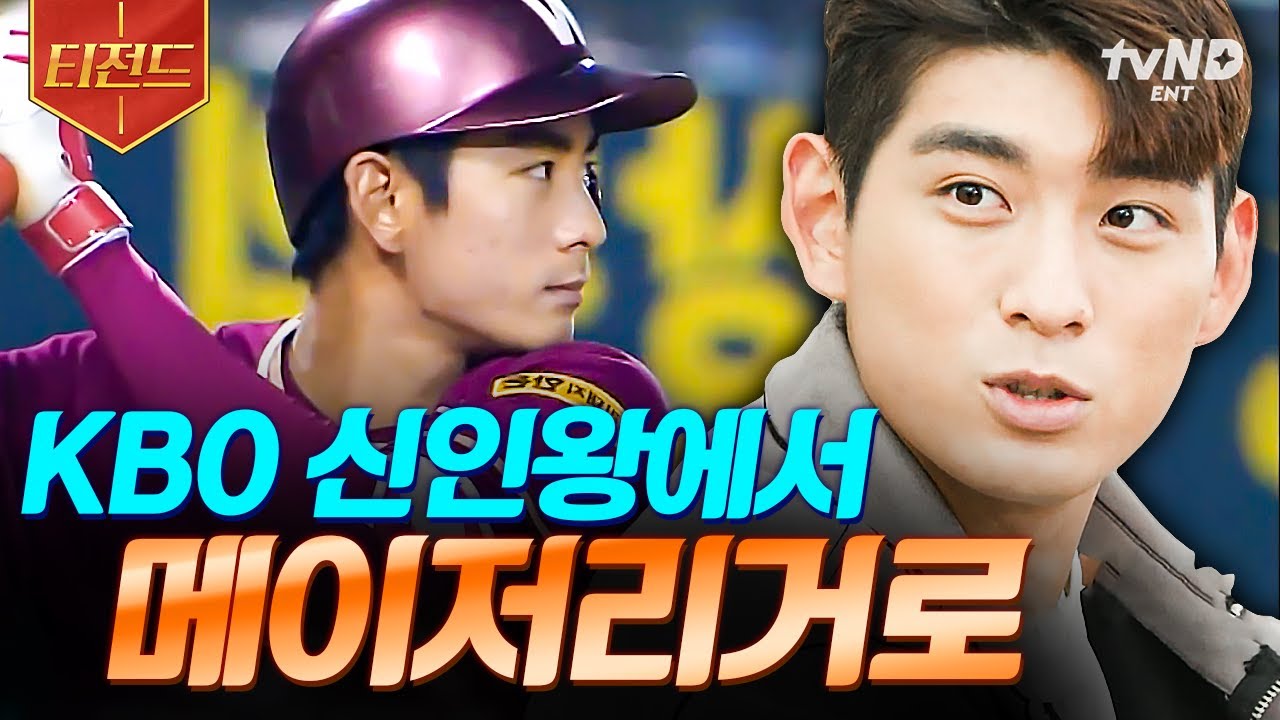 [#유퀴즈온더블럭] 신이 내려주신 야구 달란트 이정후✨ 이종범 아들로 태어나 겪어야 했던 고충부터 한국의 레전드 야구 영웅이 되기까지⚾ | #티전드