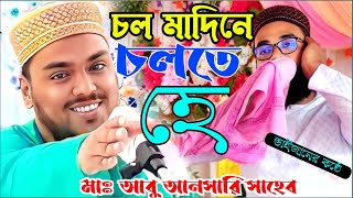 চল মাদিনে চলতে হে নতুন গজল আবু আনসারী সাহেব গজল মাওলানা আবু আনসারী সাহেব abu ansari gojol bangla