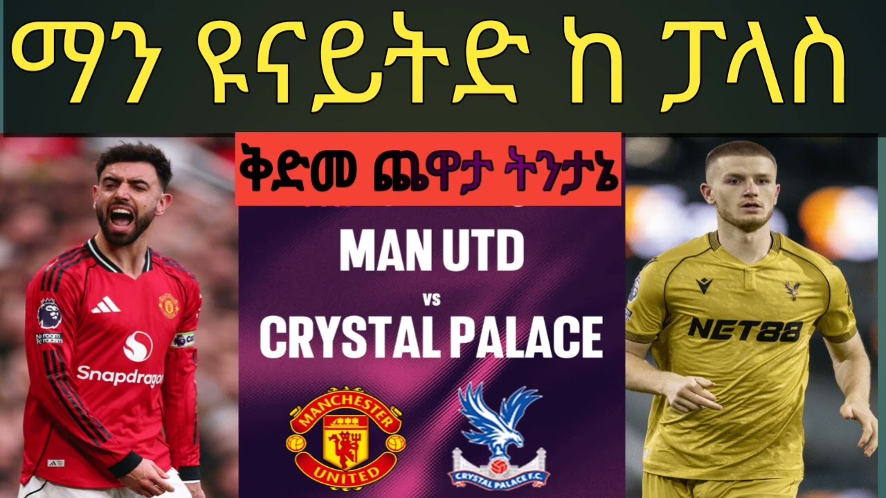 ማን ዩናይትድ ከ ፓላስ ምን እንጠብቅ ፣ አዲስ ነገር ምን አለ ?