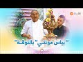 المتخصص في صناعة الحلويات عبدالحميدشيخي ي بدع في صناعة وتصميم بياس مونتي التلمسانية
